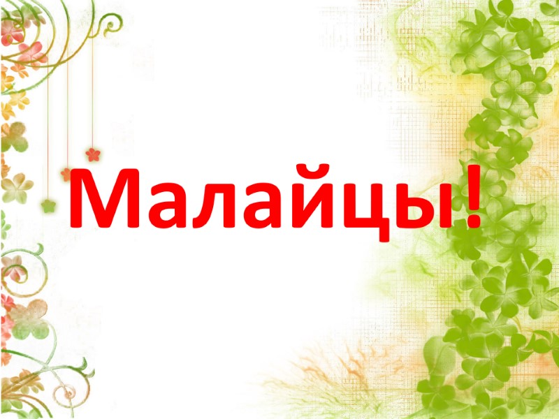 Малайцы!